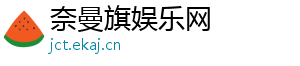 奈曼旗娱乐网